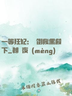 一等狂妃：壓倒腹黑殿下