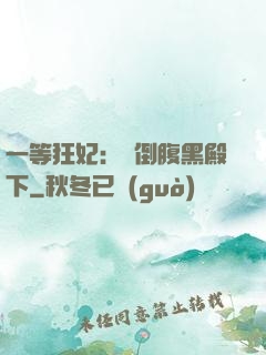 一等狂妃：壓倒腹黑殿下