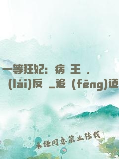 一等狂妃：病嬌王爺，來(lái)反壓