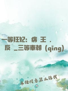 一等狂妃：病嬌王爺，來反壓