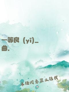 一等良醫(yī)