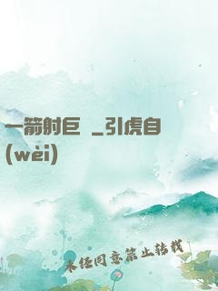 一箭射巨龍