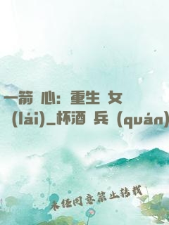 一箭獵心：重生梟女歸來(lái)