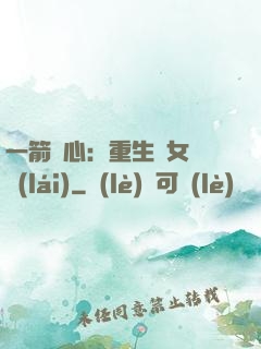 一箭獵心：重生梟女歸來(lái)