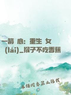一箭獵心：重生梟女歸來(lái)