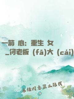 一箭獵心：重生梟女歸來