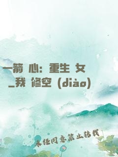 一箭獵心：重生梟女歸來