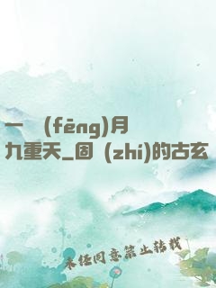 一簾風(fēng)月九重天
