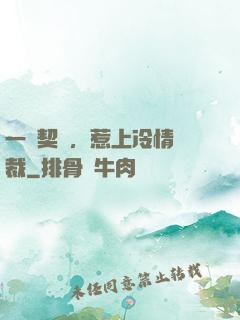 一紙契約，惹上冷情總裁