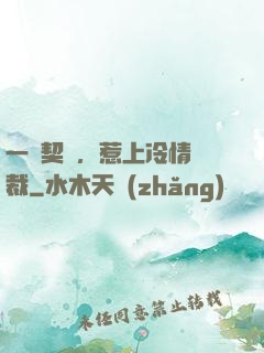 一紙契約，惹上冷情總裁