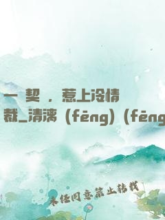 一紙契約，惹上冷情總裁