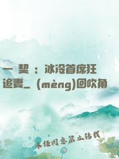一紙契約：冰冷首席狂追妻