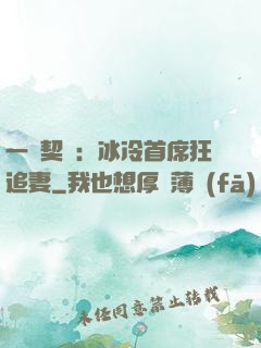 一紙契約：冰冷首席狂追妻