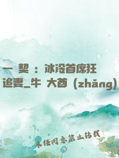 一紙契約：冰冷首席狂追妻