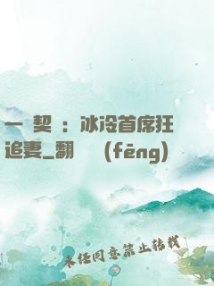 一紙契約：冰冷首席狂追妻