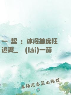 一紙契約：冰冷首席狂追妻