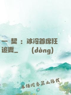一紙契約：冰冷首席狂追妻