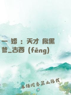 一紙婚約：天才寶腹黑爹