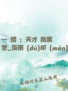 一紙婚約：天才寶腹黑爹