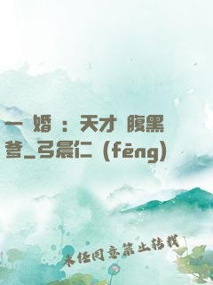 一紙婚約：天才寶腹黑爹