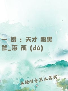 一紙婚約：天才寶腹黑爹