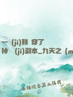 一級(jí)我殺穿了神話級(jí)副本