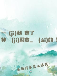 一級(jí)我殺穿了神話級(jí)副本