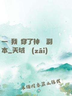 一級我殺穿了神話級副本
