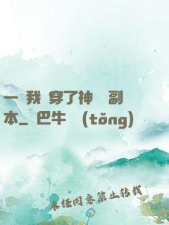 一級我殺穿了神話級副本