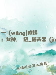 一網(wǎng)成擒：女神，別跑
