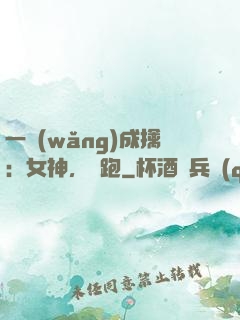 一網(wǎng)成擒：女神，別跑