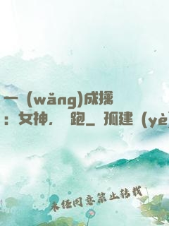 一網(wǎng)成擒：女神，別跑