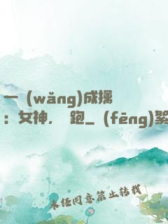 一網(wǎng)成擒：女神，別跑