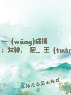 一網(wǎng)成擒：女神，別跑