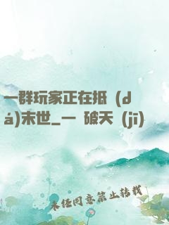 一群玩家正在抵達(dá)末世