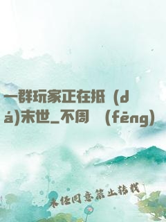一群玩家正在抵達(dá)末世