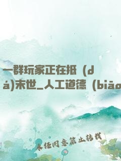 一群玩家正在抵達(dá)末世