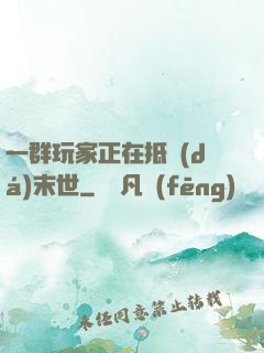 一群玩家正在抵達(dá)末世