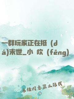 一群玩家正在抵達(dá)末世