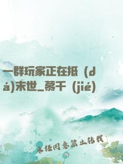 一群玩家正在抵達(dá)末世