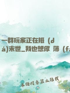 一群玩家正在抵達(dá)末世