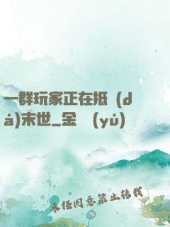 一群玩家正在抵達(dá)末世