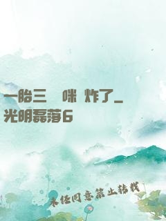 一胎三寶媽咪帥炸了