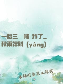 一胎三寶媽咪帥炸了