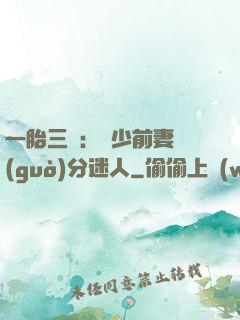 一胎三寶：陸少前妻過(guò)分迷人