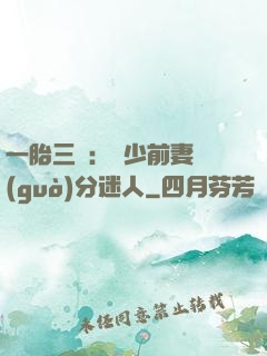 一胎三寶：陸少前妻過(guò)分迷人