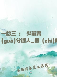 一胎三寶：陸少前妻過(guò)分迷人