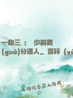 一胎三寶：陸少前妻過(guò)分迷人