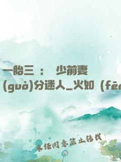 一胎三寶：陸少前妻過(guò)分迷人