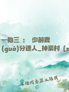 一胎三寶：陸少前妻過(guò)分迷人